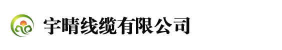 宇晴線(xiàn)纜有限公司